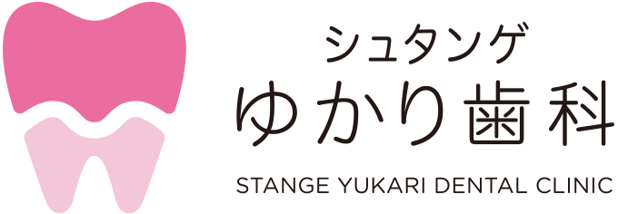 シュタンゲゆかり歯科